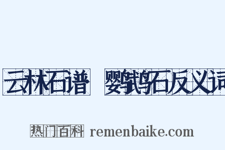 云林石谱·鹦鹉石反义词是什么意思的图片
